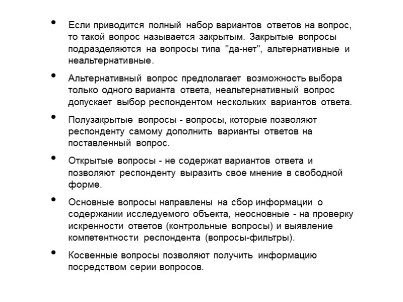 Если приводится полный набор вариантов ответов на вопрос, то такой вопрос называется закрытым. Закрытые